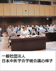一般社団法人、日本中医学会学術会議の様子