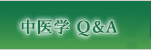 中医学Q&A