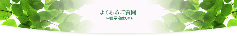 よくあるご質問漢方Q＆A