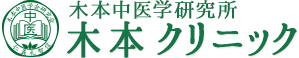 木本中医学研究所木本クリニック