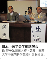 日本中医学会学術講演会。故 郭子光国医大師（成都中医薬大学中医内科学教授）をお招き