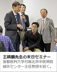 王麟鵬先生の来日セミナー。首都医科大学付属北京中医病院、鍼灸センター主任教授を招く。