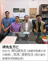 諸先生方と。右から、傅元謀先生（成都中医薬大学元教授）、院長、張毅先生（四川省中医薬科学院副会長）