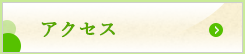アクセスご案内へ