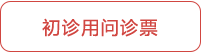 初診用PDFページへ