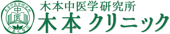 一般社団法人日本中医学会木本クリニック