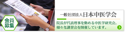 一般社団法人日本中医学会へ