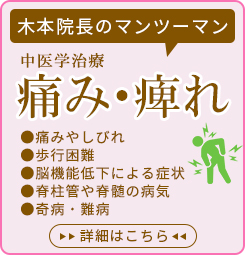 マンツーマン中医学腰痛治療