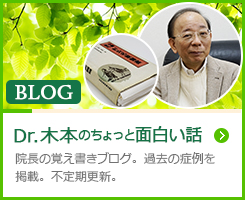 院長の覚え書きブログ「ドクター木本のちょっと面白い話」