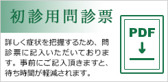 初診用PDFページへ