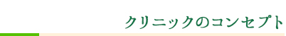 クリニックのコンセプト