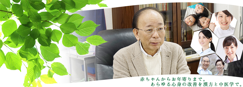 赤ちゃんからお年寄りまで。あらゆる心身の改善を漢方と中医学で。