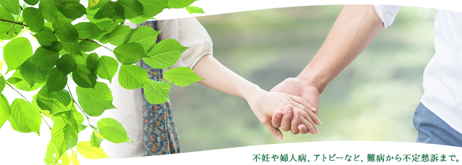 不妊や婦人病、アトピーなど、難病から不定愁訴まで。