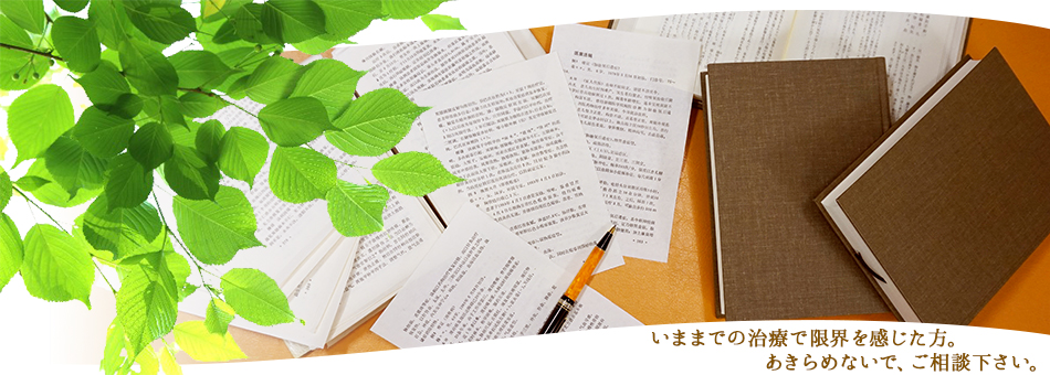 いままでの治療で限界を感じた方。あきらめないで、ご相談下さい。