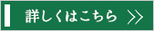 詳しくはこちら