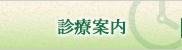 診療案内