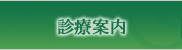 診療案内