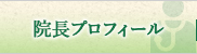 院長プロフィール