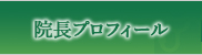 院長プロフィール