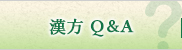 漢方Q&A