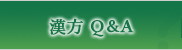 漢方Q&A