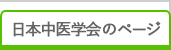 中医学研究所スケジュール