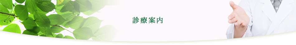 診療案内メインビジュアル