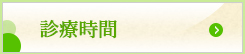 診療時間