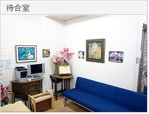 待合室