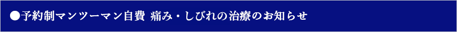予約制マンツーマン自費腰痛治療のお知らせ