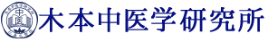 木本中医学研究所