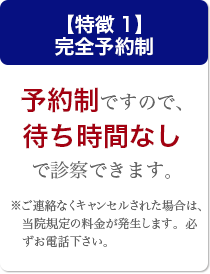特徴1完全予約制