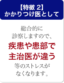 特徴2かかりつけ医として