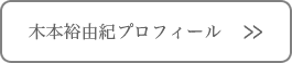 木本裕由紀プロフィールへ