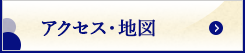 アクセスへ