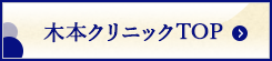 木本クリニックトップページへ