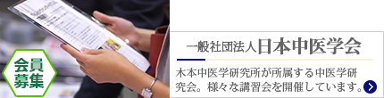 一般社団法人日本中医学会へ