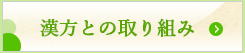 漢方とのとりくみ