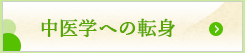 中医学への転身