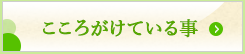 心がけている事