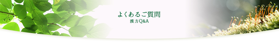 よくあるご質問漢方Q＆A