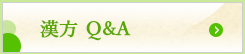 漢方Q&A