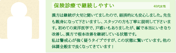 保険診療で継続しやすい